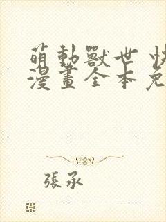 萌动兽世 快看漫画全本免费快看漫画