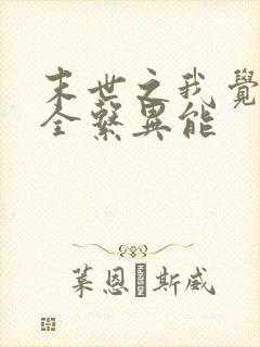 末世之我觉醒了全系异能