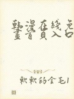 韩漫在线免费漫画首页入口