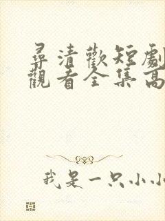 寻清欢短剧免费观看全集高清版