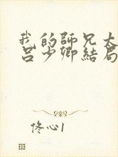 我的师兄太强了吕少卿结局