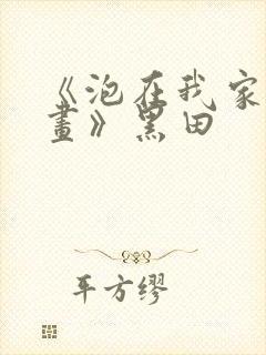 《泡在我家看漫画》黑田