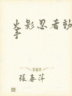 火影忍者动漫纲手