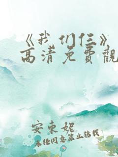 《我们仨》综艺高清免费观看