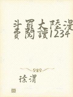 斗罗大陆漫画免费阅读1234