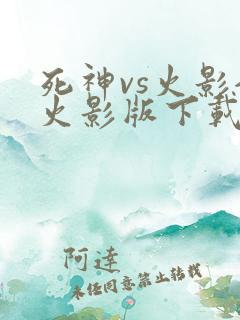 死神vs火影全火影版下载