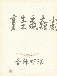 重生之大小姐又美又飒短剧完整