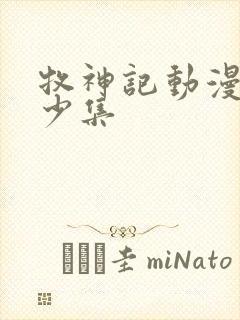 牧神记动漫有多少集