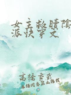 女主救赎阴暗反派快穿文