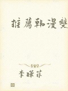 推荐韩漫双男主