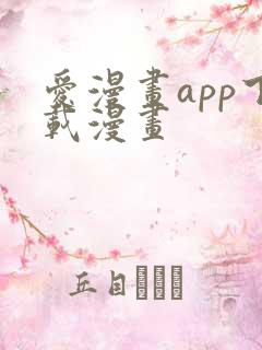 爱漫画app下载漫画