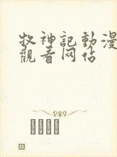 牧神记动漫免费观看网站