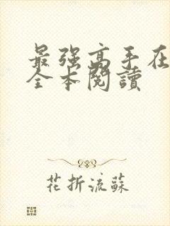 最强高手在都市全本阅读