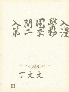 入间同学入魔了第二季动漫高清免费观看