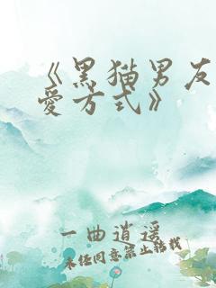 《黑猫男友的疼爱方式》