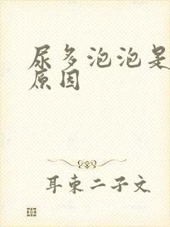 尿多泡泡是什么原因