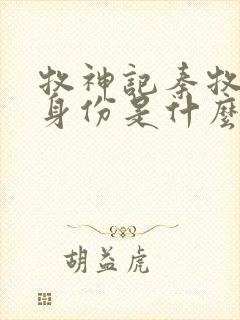 牧神记秦牧父母身份是什么