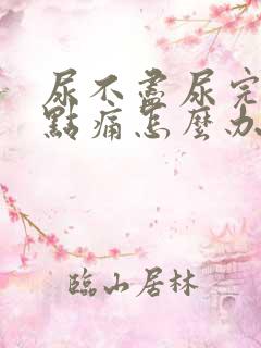 尿不尽尿完还有点痛怎么办