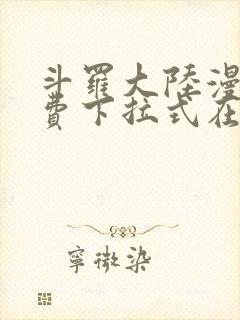 斗罗大陆漫画免费下拉式在线阅读