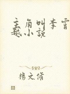 主角叫李霄的穿越小说