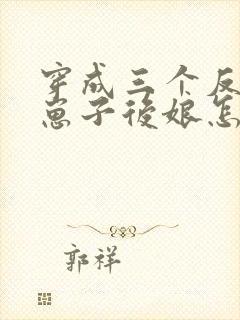 穿成三个反派的崽子后娘怎么办