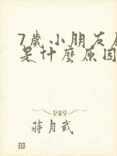 7岁小朋友尿频是什么原因