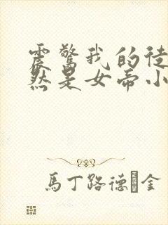 震惊我的徒弟居然是女帝小说阅读