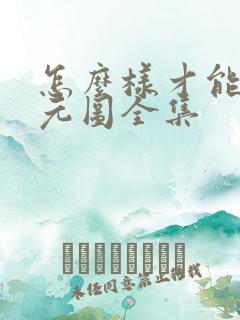 怎么样才能看沧元图全集