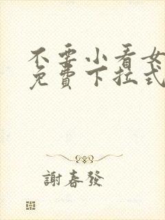 不要小看女配角免费下拉式