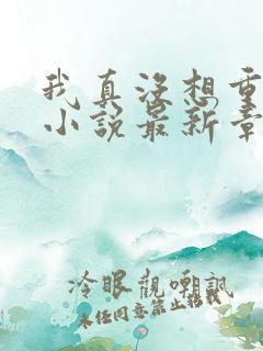 我真没想重生啊小说最新章节