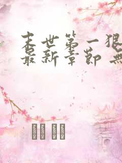 末世第一狠人 最新章节 无弹窗