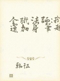 全职法师:我强运加身 笔趣阁