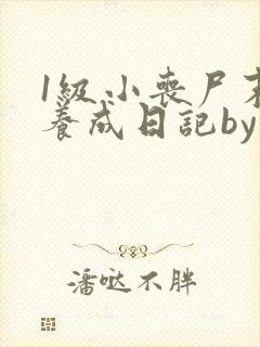 1级小丧尸末世养成日记by萌