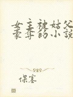 女主被姑父强取豪夺的小说