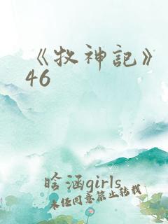 《牧神记》动漫46