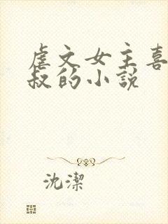 虐文女主喜欢小叔的小说