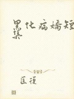 黑化病娇短篇合集