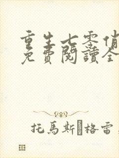 重生七零俏佳妻免费阅读全文