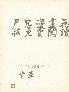 尸兄漫画无删减版免费阅读