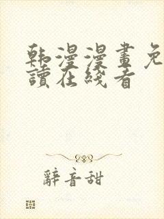 韩漫漫画免费阅读在线看