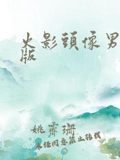 火影头像男生q版