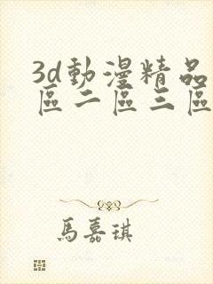 3d动漫精品一区二区三区观看