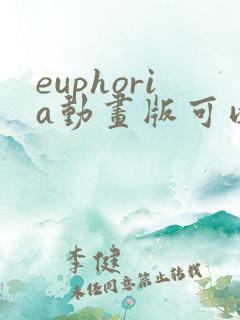 euphoria动画版可以从哪观看