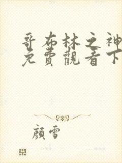 哥布林之神漫画免费观看下拉式