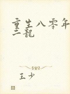 重生八零年代徐二龙