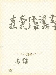 古惑仔漫画(下拉式)最新章节列表