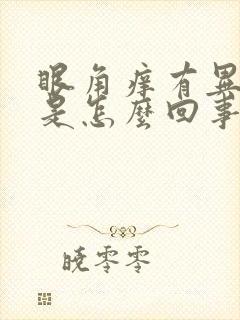 眼角痒有异物感是怎么回事