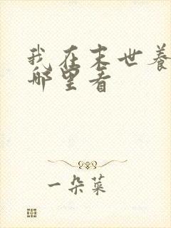 我在末世养丧尸哪里看