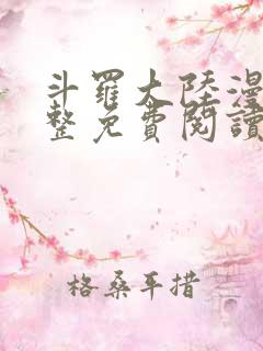 斗罗大陆漫画完整免费阅读下拉式