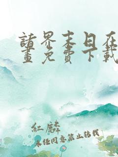 诸界末日在线漫画免费下载